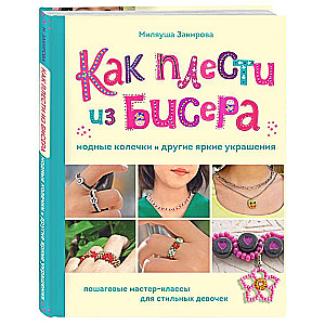 Как плести из бисера модные колечки и другие яркие украшения. Пошаговые мастер-классы для стильных девочек