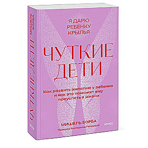 Чуткие дети. Как развить эмпатию у ребенка и как это поможет ему преуспеть в жизни. Покетбук