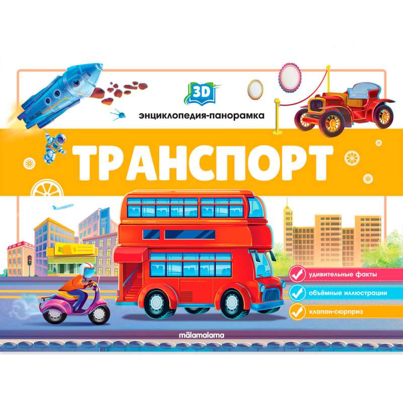 3D энциклопедия-панорамка. Транспорт