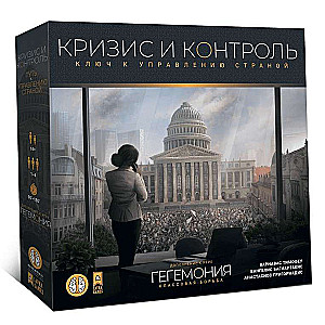 Дополнение к Гегемония - Кризис и контроль