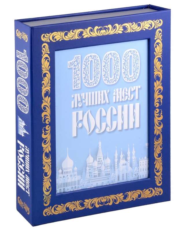 1000 лучших мест России