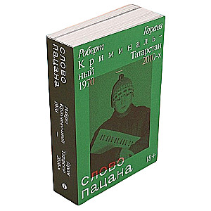 Слово пацана. Криминальный Татарстан 1970–2010-х