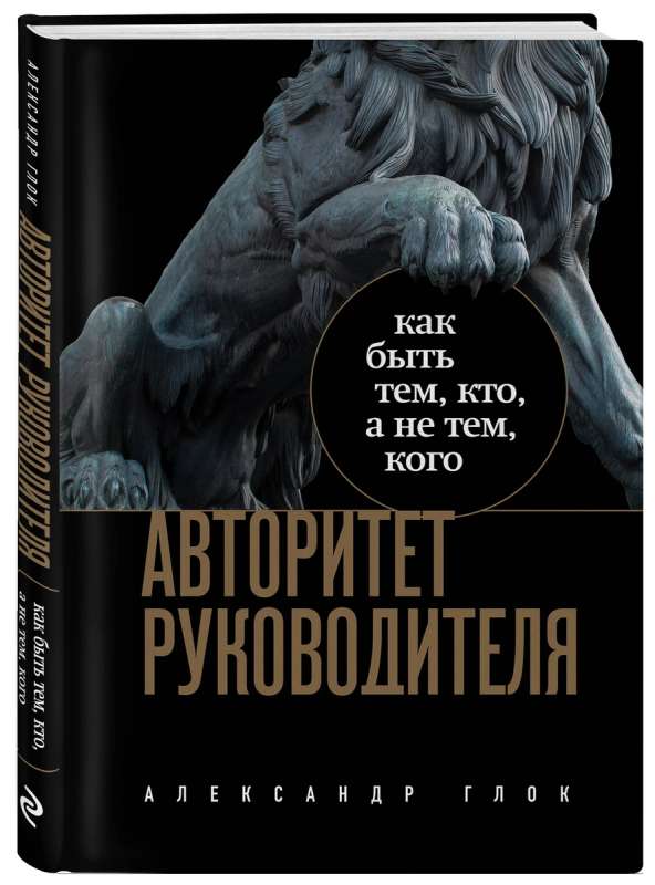 Авторитет руководителя. Как быть тем, кто, а не тем кого