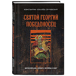 Святой Георгий Победоносец. Жизнеописание, деяния и молитвы к нему