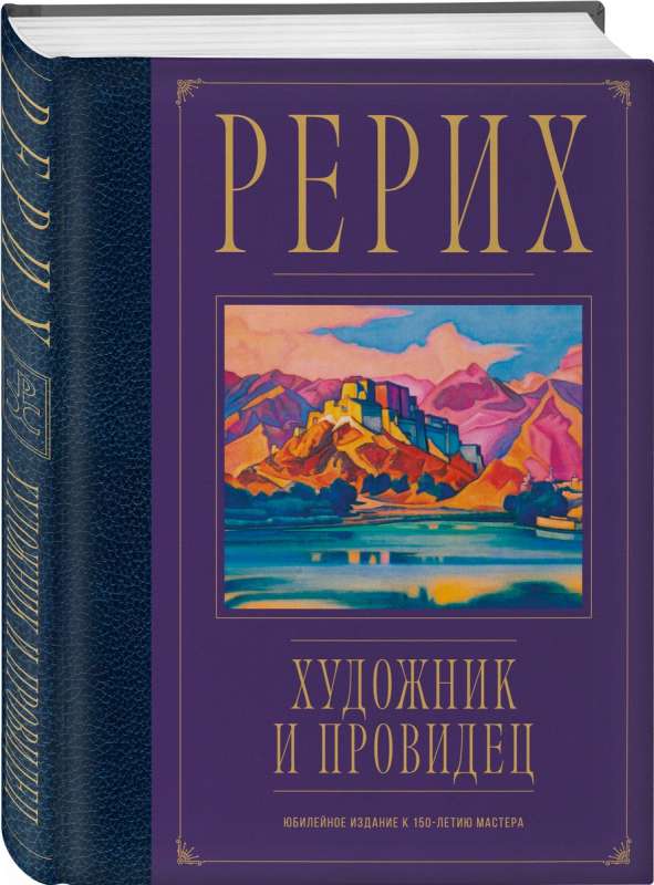 Рерих. Художник и провидец. Юбилейное издание к 150-летию мастера