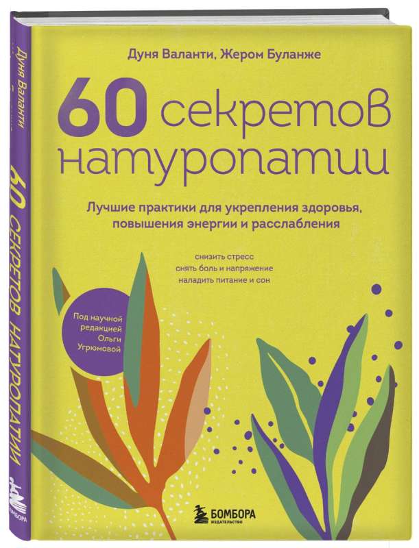 60 секретов натуропатии. Лучшие практики для укрепления здоровья, повышения энергии и расслабления