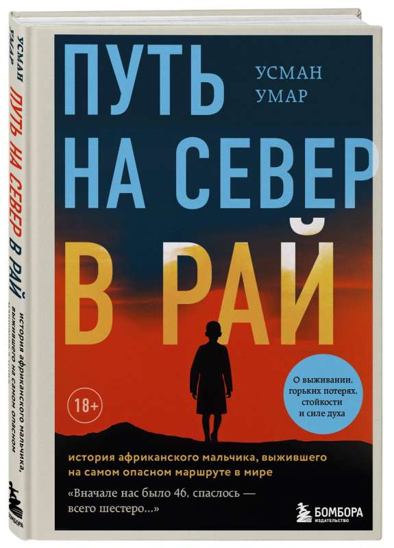 Путь на север в рай. История африканского мальчика, выжившего на самом опасном маршруте в мире