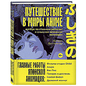 Путешествие в миры аниме. Артбук по главным работам и смыслам японской анимации