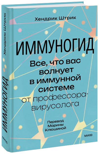 Иммуногид. Все, что вас волнует в иммунной системе от профессора-вирусолога