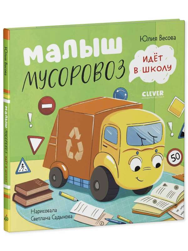 Маленький Мусоровоз. Малыш Мусоровоз идет в школу