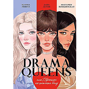 Drama Queens, или Переполох на школьном балу