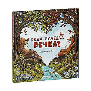 Книжки-картинки. Куда исчезла речка?