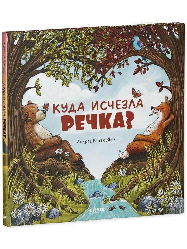 Книжки-картинки. Куда исчезла речка?