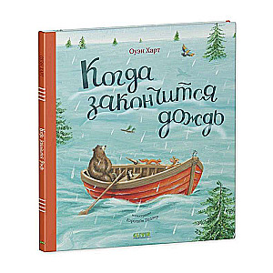 Книжки-картинки. Когда закончится дождь