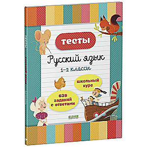 Начальная школа. Тесты. Русский язык. 1-2 классы