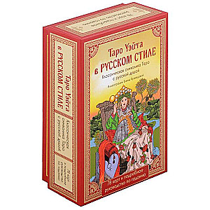 Таро Уэйта в русском стиле. Классическая символика Таро с русской душой - 78 карт 