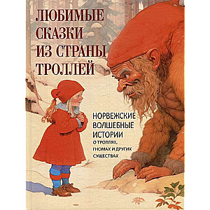 Любимые сказки из страны троллей. Норвежские волшебные истории о троллях  гномах и других существах