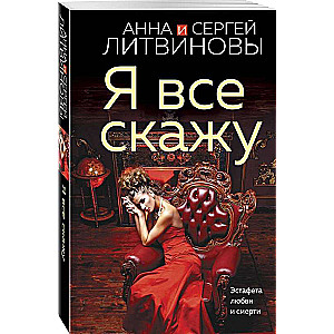 Я все скажу