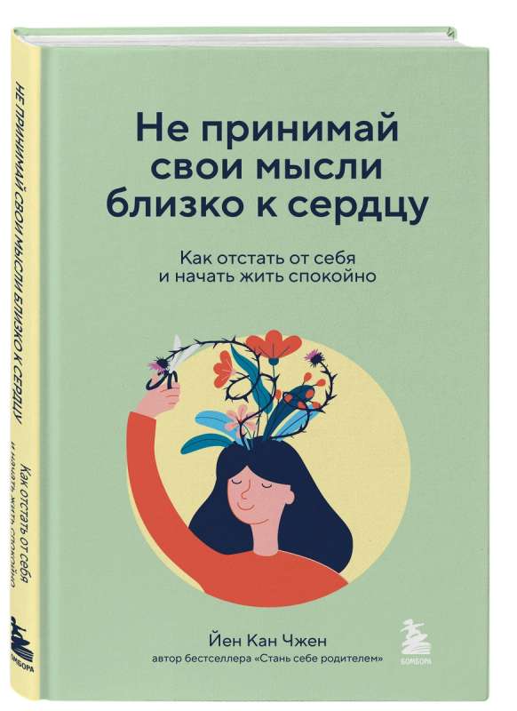 Не принимай свои мысли близко к сердцу. Как отстать от себя и начать жить спокойно