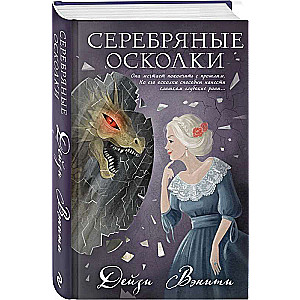 Серебряные осколки