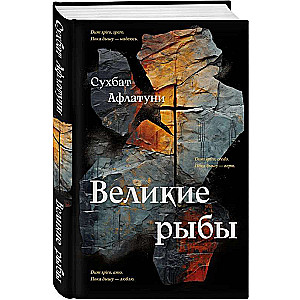 Великие рыбы