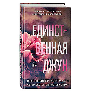 Единственная Джун