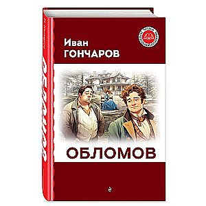 Обломов