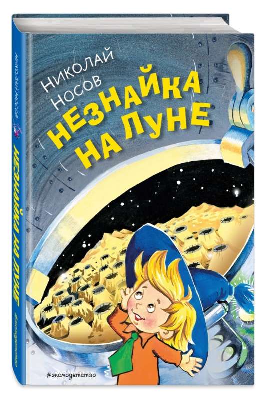 Незнайка на Луне