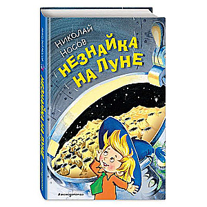 Незнайка на Луне