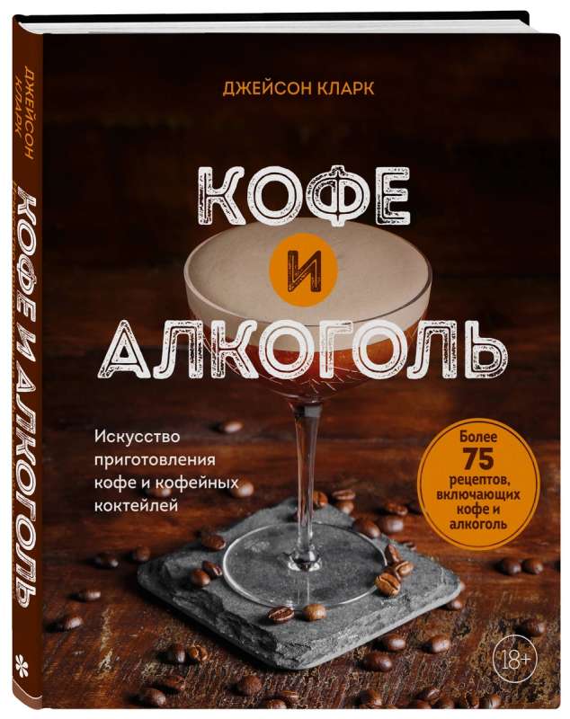 Кофе и алкоголь. Искусство приготовления кофе и кофейных коктейлей