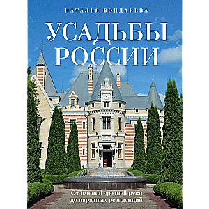 Усадьбы России. От имений средней руки до парадных резиденций