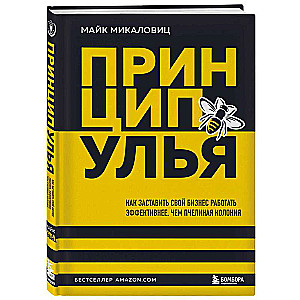 Принцип улья. Как заставить свой бизнес работать эффективнее, чем пчелиная колония