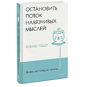 Живи настоящую жизнь. Остановить поток навязчивых мыслей.