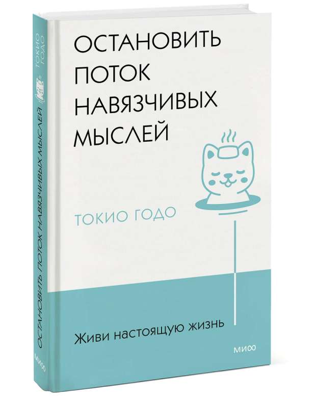 Живи настоящую жизнь. Остановить поток навязчивых мыслей.