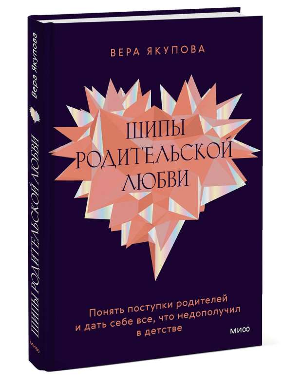 Шипы родительской любви. Понять поступки родителей и дать себе все, что недополучил в детстве