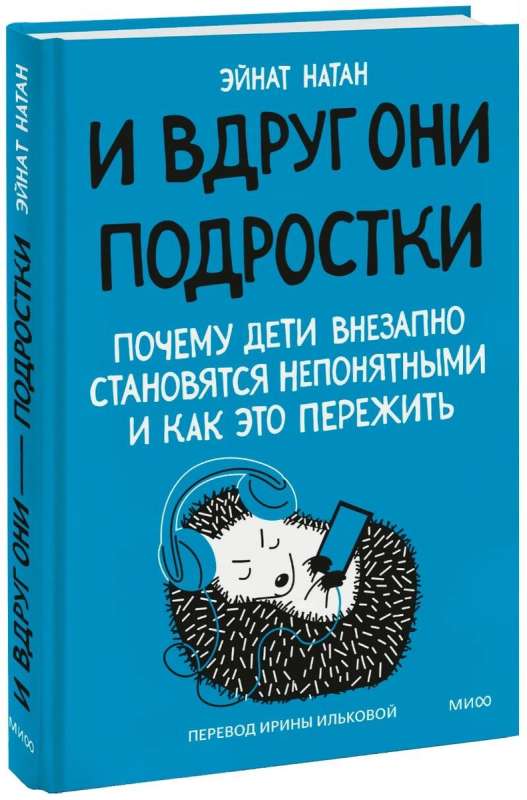 И вдруг они — подростки. Почему дети внезапно становятся непонятными и как это пережить