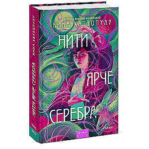 Нити ярче серебра