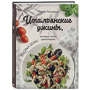 Итальянские ужины, которые легко приготовить. Buona sera!