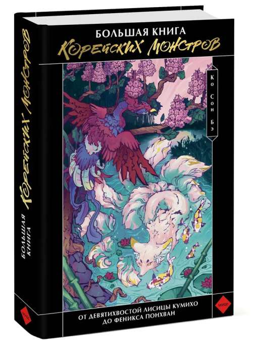 Большая книга корейских монстров. От девятихвостой лисицы Кумихо до феникса Понхван