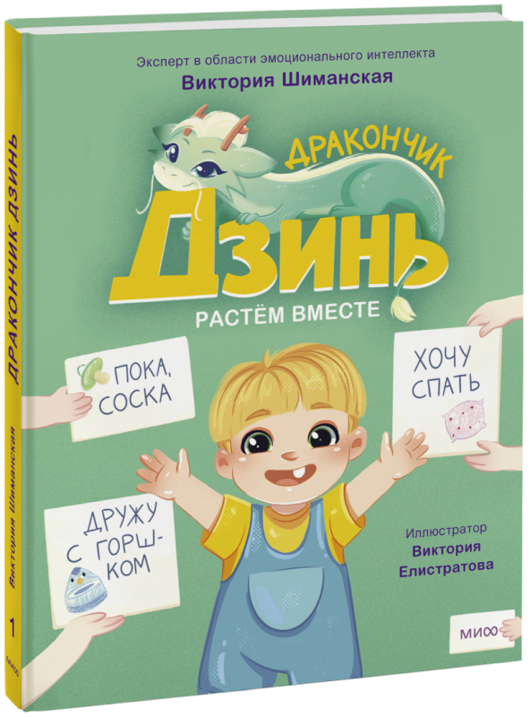 Дракончик Дзинь. Растём вместе. Книга 1