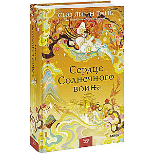 Сердце Солнечного воина