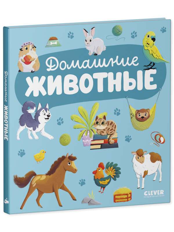 Главная книга малыша. Домашние животные