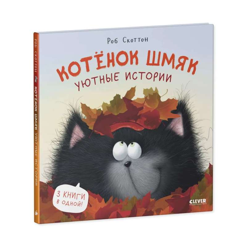 Котенок Шмяк. Уютные истории