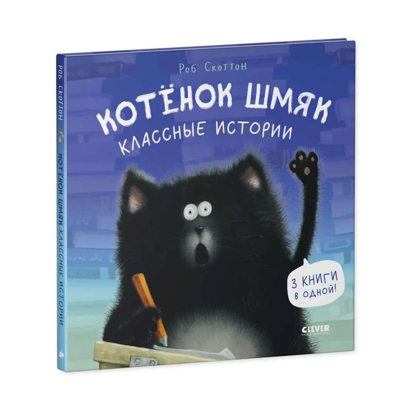 Котенок Шмяк. Классные истории