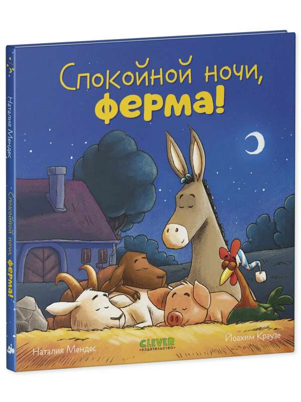 Сказка на ночь. Спокойной ночи, ферма!