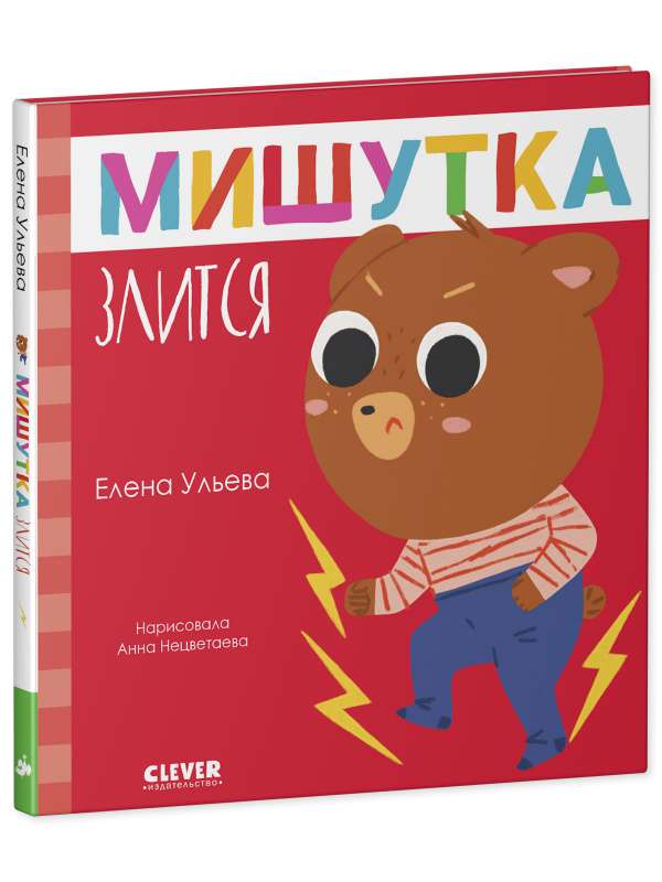 Сказки для детей. Мишутка злится