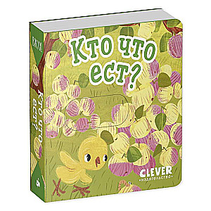 Вжух! Кто что ест?