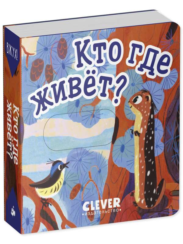 Вжух! Кто где живет?