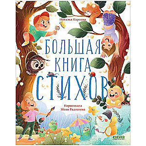 Большая книга стихов