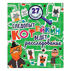 Лабиринты. Следопыт Котейкин ведет расследование. 27 лабиринтов